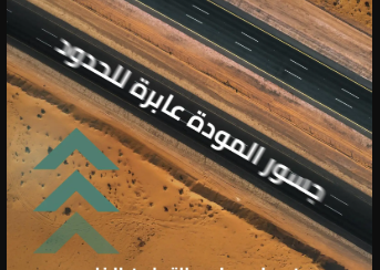 «هيئة الطرق» توضح أبرز الطرق المؤدية لدول مجلس التعاون