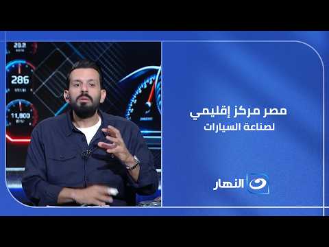خبر يهز سوق السيارات: مصانع عالمية تبدأ الإنتاج عندنا .. مصر تتحول إلى مركز إقليمي لصناعة السيارات
