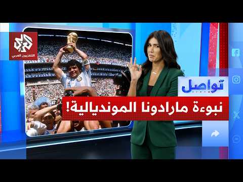 فيديو نادر يكشف تنبؤ مارادونا بمصير مونديال أميركا قبل سنوات من رحيله!