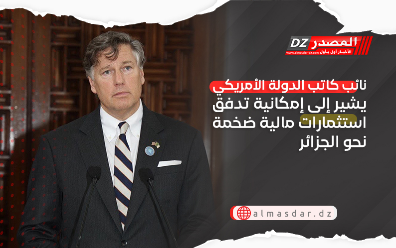نائب كاتب الدولة الأمريكي يشير إلى إمكانية تدفق استثمارات مالية ضخمة نحو الجزائر