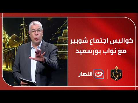 "مبغلطش في حد ونيتي خير"  .. أحمد شوبير يكشف كواليس جلسته مع نواب بورسعيد في منزل كامل أبو علي