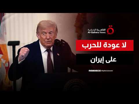ترامب يرسم خطًا جديدًا.. لا عودة للحرب مع إيران مجددًا