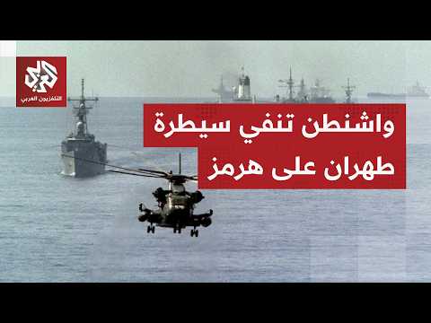 أميركا تنفي سيطرة إيران على مضيق هرمز وتؤكد