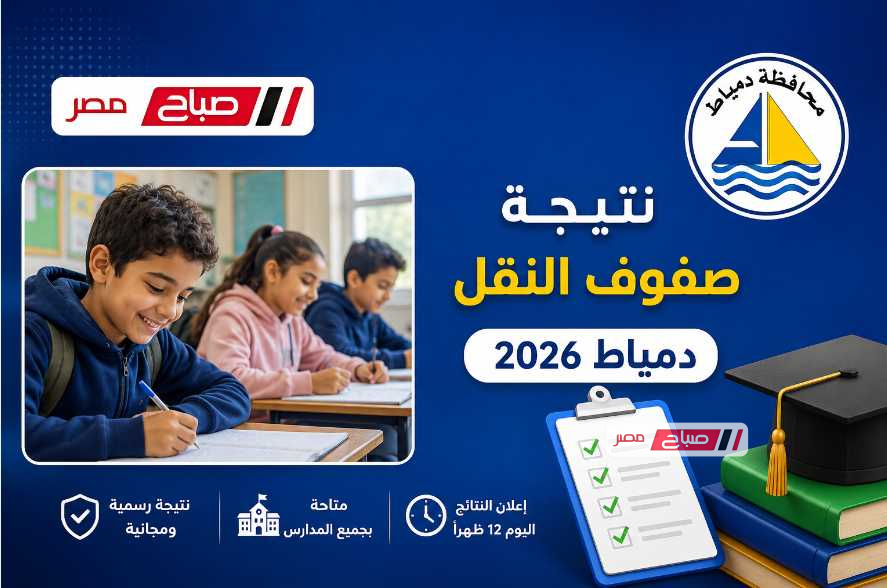 رابط نتيجة صفوف النقل محافظة دمياط 2026 الترم الثاني.. إعلان النتائج اليوم بالمدارس