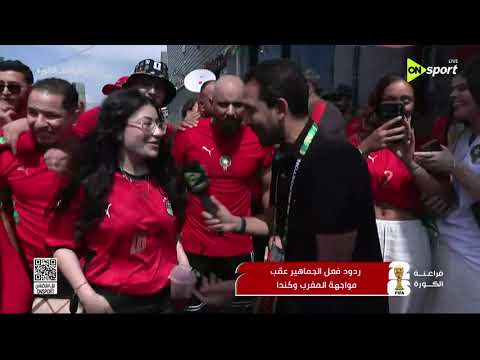 فراعنة الكورة - ردود فعل الجماهير عقب مواجهة المغرب وكندا في كأس العالم