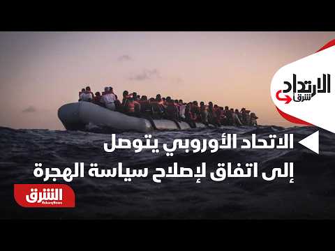 الاتحاد الأوروبي يتوصل إلى اتفاق لإصلاح سياسة الهجرة