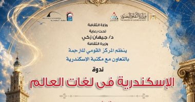 القومى للترجمة يحتفى بالإسكندرية فى لغات العالم