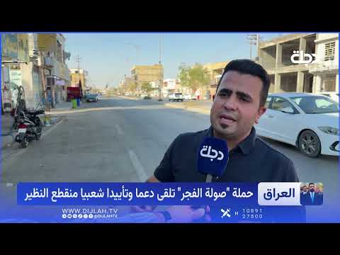 "صولة الفجر" تزلزل عروش الفساد.. والشارع يطالب