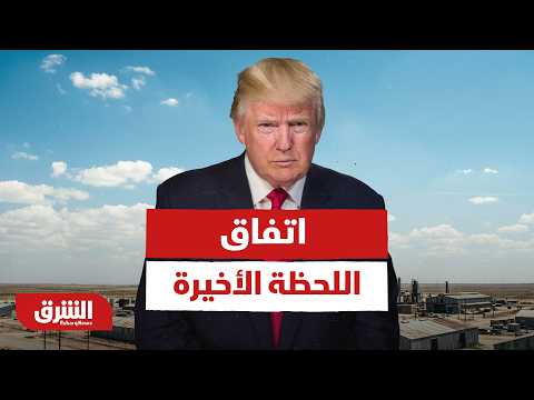 اتفاق اللحظة الأخيرة.. هل خدع ترمب إسرائيل واتفق مع إيران؟