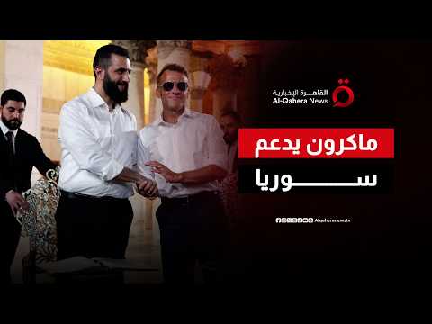 من يحاول إفساد “قمة ماكرون والشرع” بتفجيرات العبوات الناسفة؟