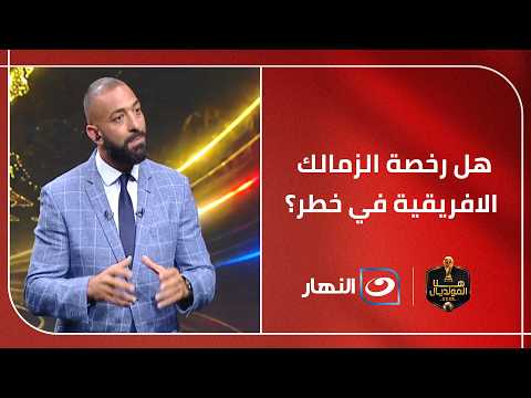 "هل رخصة الزمالك الافريقية في خطر؟" .. ميدو يفجر مفاجـأة مدوية ويكشف عن تفاصيل جديدة في أزمة القيد