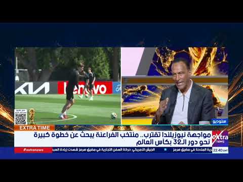 ما هي نقاط ضعف منتخب نيوزيلندا؟.. أسامة عرابي لاعب النادي الأهلي ومنتخب مصر السابق يجيب