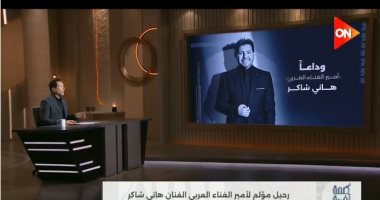 أحمد سالم ناعيا هاني شاكر فى كلمة أخيرة