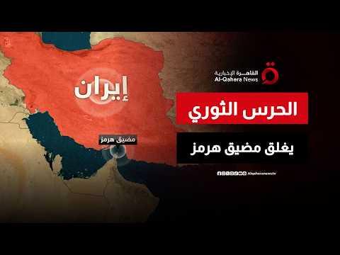 الحرس الثوري يعلن غلقا كاملا لمضيق هرمز.. والقيادة المركزية الأمريكية تنفي