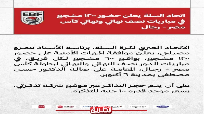 الاتحاد المصري لكرة السلة يعلن حضور 1200 مشجع في نصف نهائي ونهائي كأس مصر للرجال