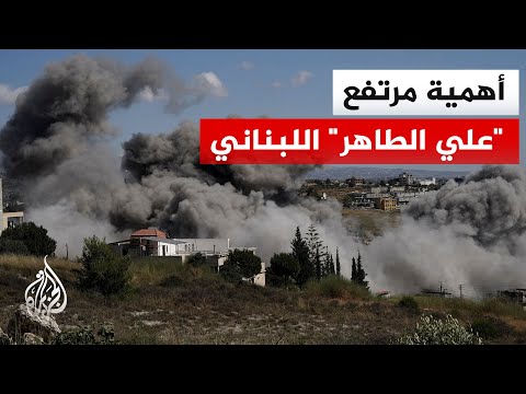 الموقع والأهمية.. ماذا يعني سقوط مرتفع "علي الطاهر" استراتيجياً في جنوب لبنان؟