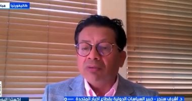 أشرف سنجر: التهدئة خيار إجباري في الصراع الأمريكي الصيني