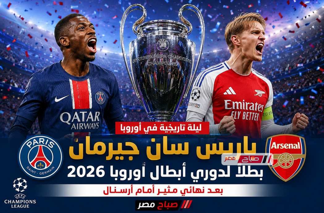 باريس سان جيرمان بطلاً لدوري أبطال أوروبا 2026 بعد ملحمة أمام أرسنال.. واللقب يُحسم بركلات الترجيح