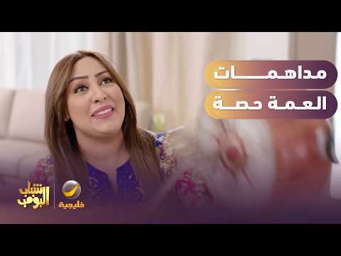 مداهمات العمة حصة 😂