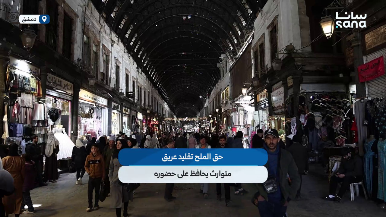 "حق الملح" تقليد عريق متوارث يحافظ على حضوره بين أهالي دمشق