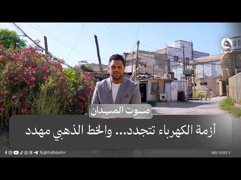 The electricity crisis is renewed… and the Golden Line is threatened. #VoiceOfTheField with Ali A...