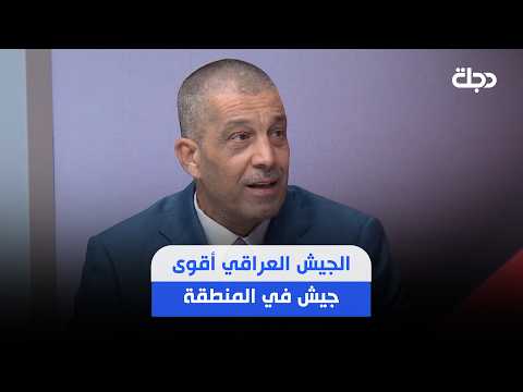 الخبير الأمني جواد الدهلكي: الجيش العراقي أقوى جيش في المنطقة وأكثر قوة من الجيش التركي