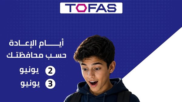 تحقق الآن.. مصير طلاب الأول الثانوي من دخول امتحان توفاس الفرصة الثانية