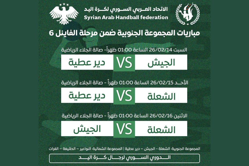 الشعلة يواجه دير عطية في ثاني أيام الفاينال 6 بدوري كرة اليد للرجال