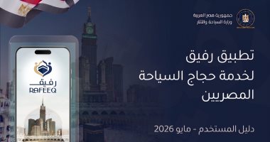 خطوة بخطوة للحجاج المصريين.. كيف تستخدم تطبيق "رفيق"