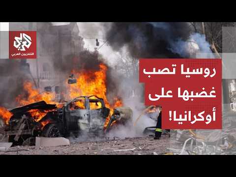 هجمات روسية عنيفة تهز أحياء العاصمة كييف.. مراسل العربي يرصد تفاصيل الوضع الميداني في أوكرانيا