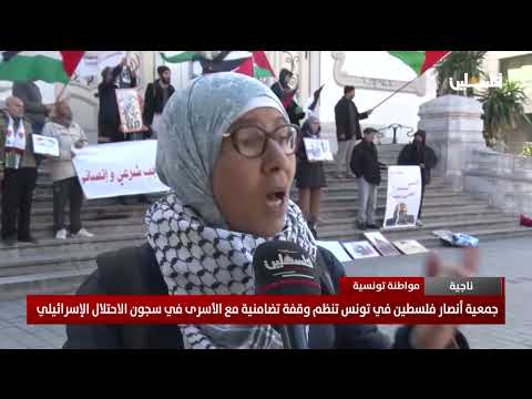 جمعية أنصار فلسطين في تونس تنظم وقفة تضامنية مع الأسرى في سجون الاحتلال الإسرائيلي