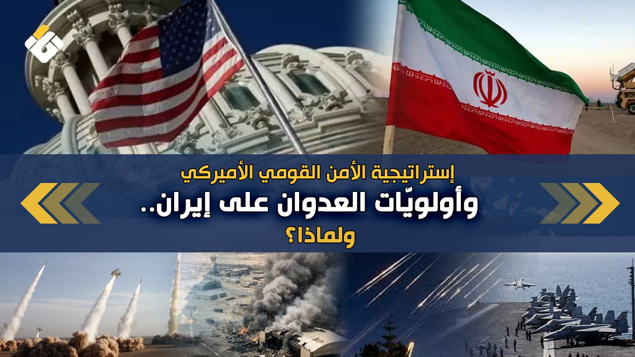 إستراتيجية الأمن القومي الاميركي و أولويات الحرب على إيران ..لماذا ؟