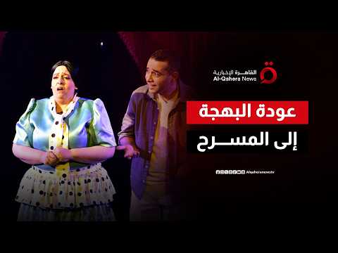 الكوميديا والاستعراض يجتمعان بمصر.. كيف نجح عرض "التياترو" في خطف قلوب الجماهير وإحياء الفن المسرحي؟