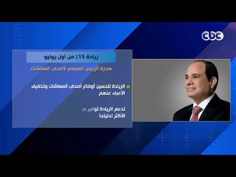 زيادة 15% من أول يوليو.. هدية الرئيس السيسي لأصحاب المعاشات