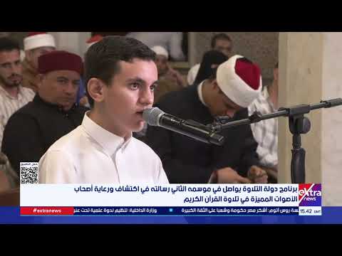 في موسمه الثاني.. دولة التلاوة يواصل رسالته في اكتشاف ورعاية أصحاب الأصوات المميزة في تلاوة القرآن