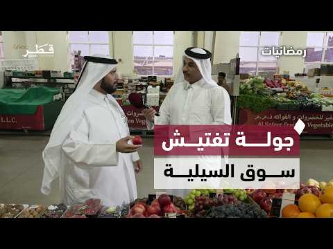 Inspection campaign in Al Sailiya market on vegetables and fruits