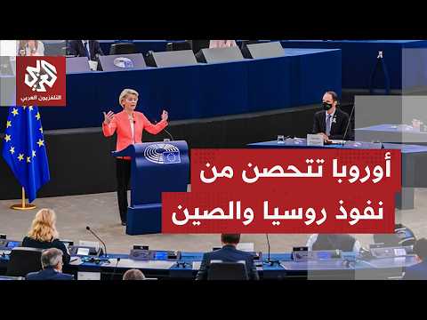 خطة ألمانية فرنسية لحصار روسيا والحد من نفوذ الصين في أوروبا
