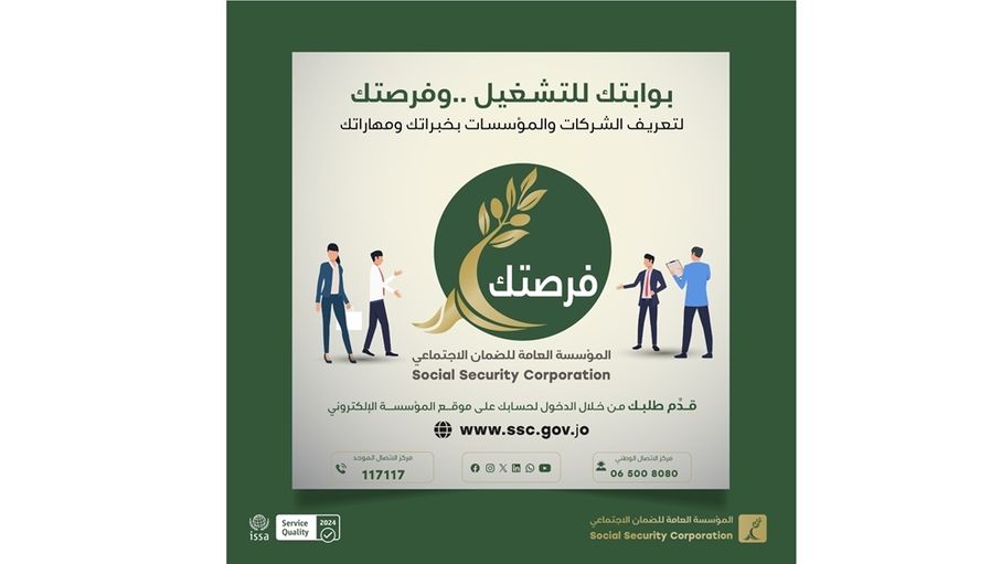 الضمان الاجتماعي يطلق منصة “فرصتك” لتسهيل التواصل بين الشركات والباحثين عن عمل