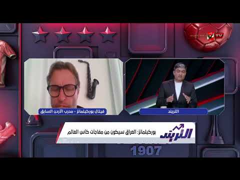حالياً صعب توقع بطل المونديال!.. بوركيلمانز وحديثه عن حظوظ المنتخبات العربية في كأس العالم #التريند
