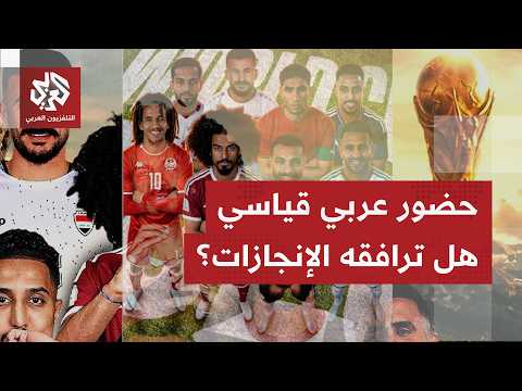 كأس العالم 2026.. 8 منتخبات عربية من إفريقيا وآسيا في حضور ومشاركة تاريخية وغير مسبوقة