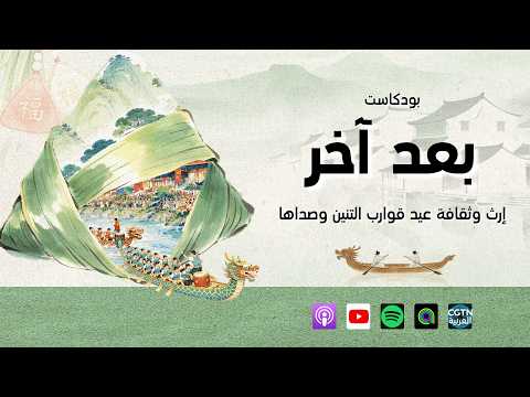 إرث وثقافة عيد قوارب التنين وصداها