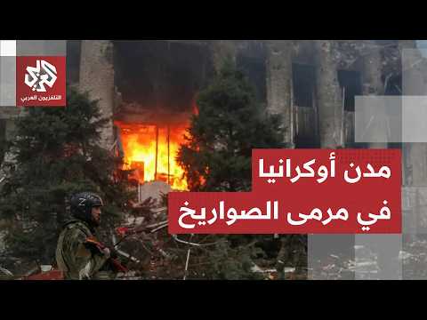هجوم روسي مدمر على دنيبرو والصواريخ تخلف حرائق في مواقع أوكرانية مختلفة