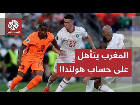 المنتخب المغربي يُقصي هولندا ويمر إلى دور 16 في كأس العالم