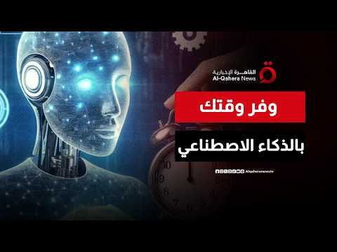 الذكاء الاصطناعي في العمل والدراسة