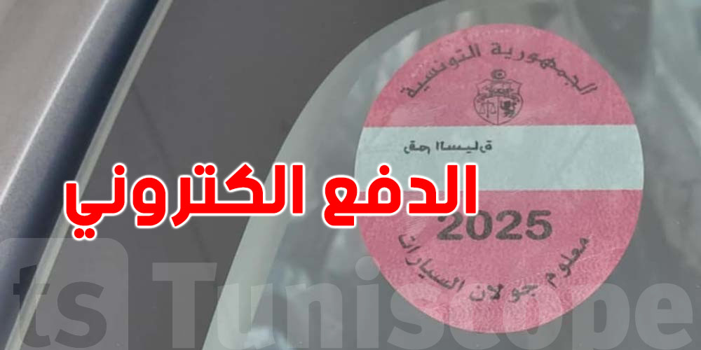 خطوة بخطوة: هكا تخلاص معلوم الجولان إلكترونيًا