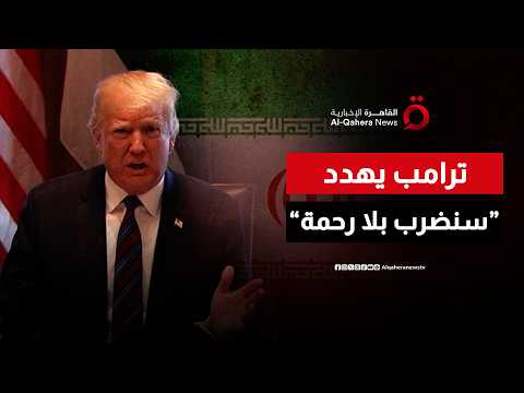 "سنضرب بلا رحمة".. ترامب يتوعد طهران لإنهاء قدراتها والسيطرة على مضيق هرمز