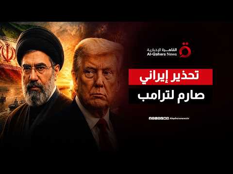 “أي تهديد سيواجه برد غير مسبوق”.. رسالة طهران الحاسمة لترامب