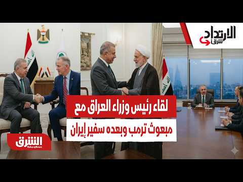صدفة أم صفقة؟.. لقاء رئيس وزراء العراق مع مبعوث ترمب وبعده سفير إيران