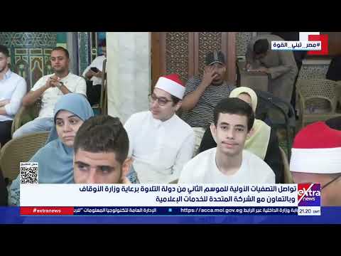 تواصل التصفيات الأولية للموسم الثاني من دولة التلاوة برعاية وزارة الأوقاف وبالتعاون مع المتحدة