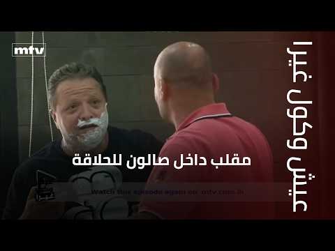 مقلب داخل صالون للحلاقة